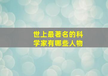 世上最著名的科学家有哪些人物