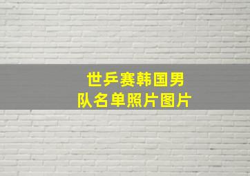 世乒赛韩国男队名单照片图片