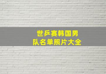 世乒赛韩国男队名单照片大全