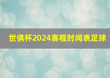 世俱杯2024赛程时间表足球