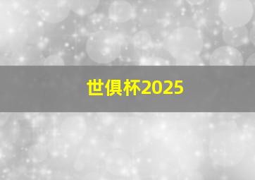 世俱杯2025