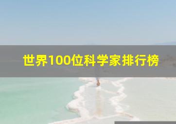 世界100位科学家排行榜