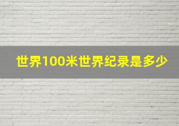 世界100米世界纪录是多少