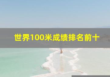 世界100米成绩排名前十