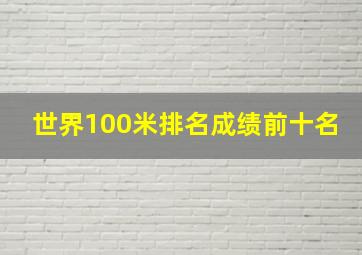 世界100米排名成绩前十名