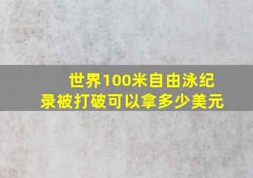 世界100米自由泳纪录被打破可以拿多少美元