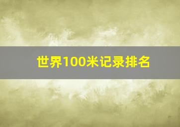 世界100米记录排名