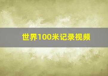 世界100米记录视频