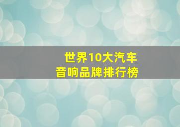 世界10大汽车音响品牌排行榜