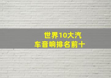 世界10大汽车音响排名前十