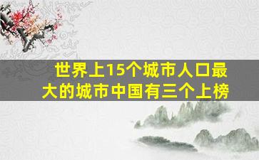 世界上15个城市人口最大的城市中国有三个上榜