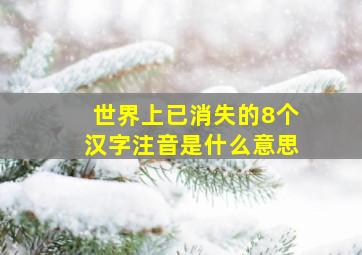 世界上已消失的8个汉字注音是什么意思