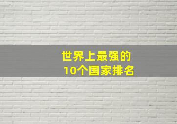 世界上最强的10个国家排名