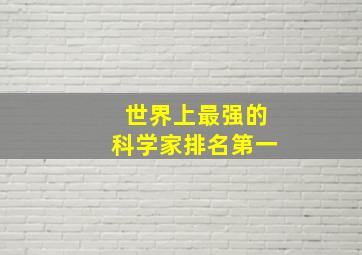 世界上最强的科学家排名第一