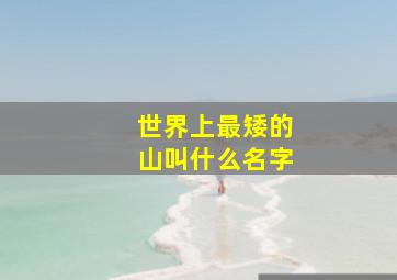 世界上最矮的山叫什么名字