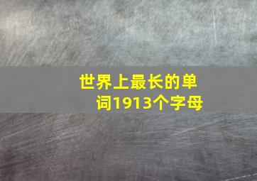 世界上最长的单词1913个字母