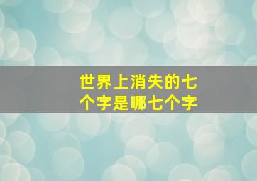 世界上消失的七个字是哪七个字