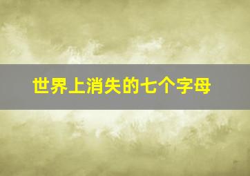 世界上消失的七个字母