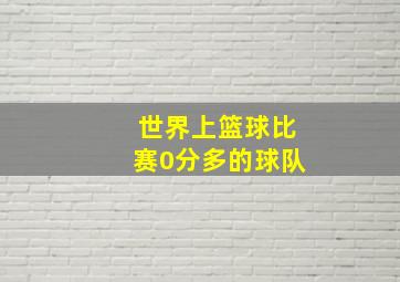 世界上篮球比赛0分多的球队