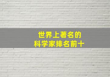 世界上著名的科学家排名前十