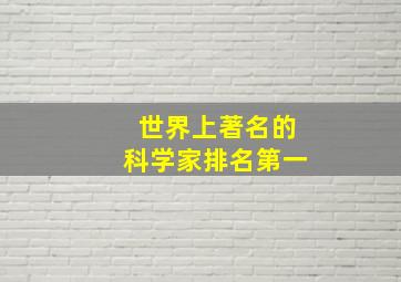 世界上著名的科学家排名第一