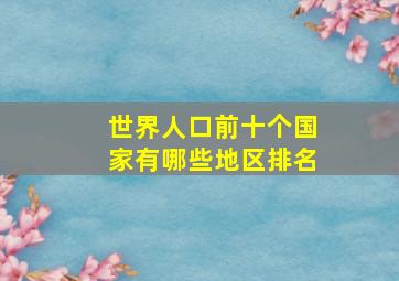 世界人口前十个国家有哪些地区排名