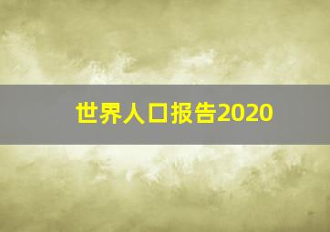 世界人口报告2020