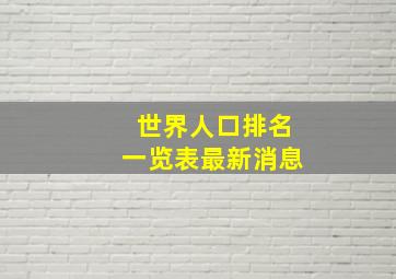 世界人口排名一览表最新消息