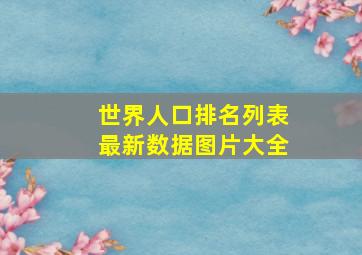 世界人口排名列表最新数据图片大全