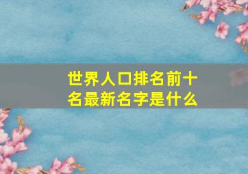 世界人口排名前十名最新名字是什么