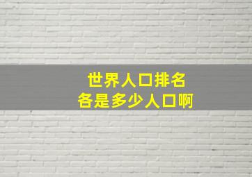 世界人口排名各是多少人口啊