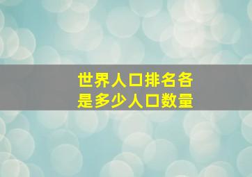 世界人口排名各是多少人口数量