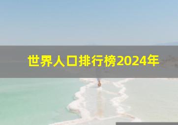 世界人口排行榜2024年