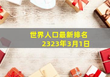 世界人口最新排名2323年3月1日