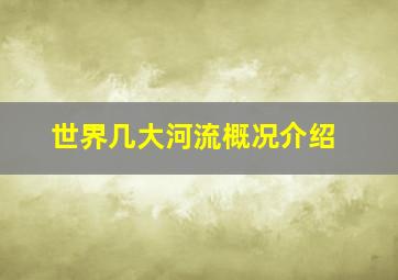 世界几大河流概况介绍