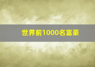 世界前1000名富豪