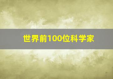 世界前100位科学家