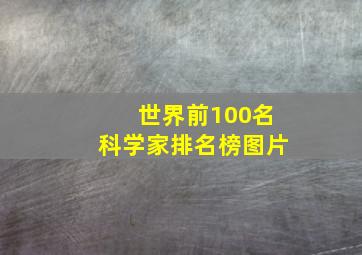 世界前100名科学家排名榜图片