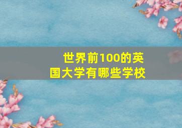 世界前100的英国大学有哪些学校