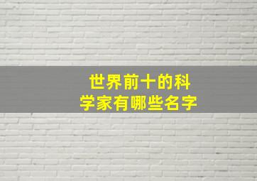 世界前十的科学家有哪些名字