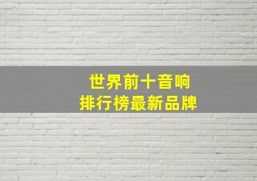 世界前十音响排行榜最新品牌