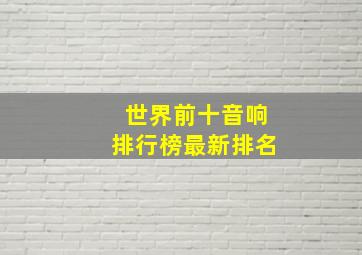 世界前十音响排行榜最新排名