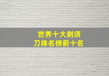 世界十大剃须刀排名榜前十名