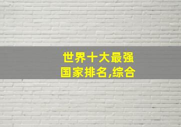 世界十大最强国家排名,综合