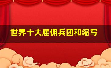 世界十大雇佣兵团和缩写