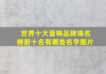 世界十大音响品牌排名榜前十名有哪些名字图片