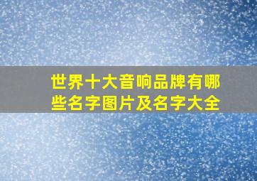 世界十大音响品牌有哪些名字图片及名字大全