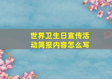 世界卫生日宣传活动简报内容怎么写