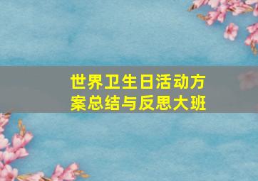 世界卫生日活动方案总结与反思大班