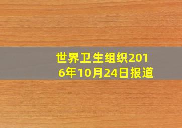 世界卫生组织2016年10月24日报道